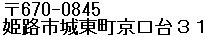 姫路市城東町